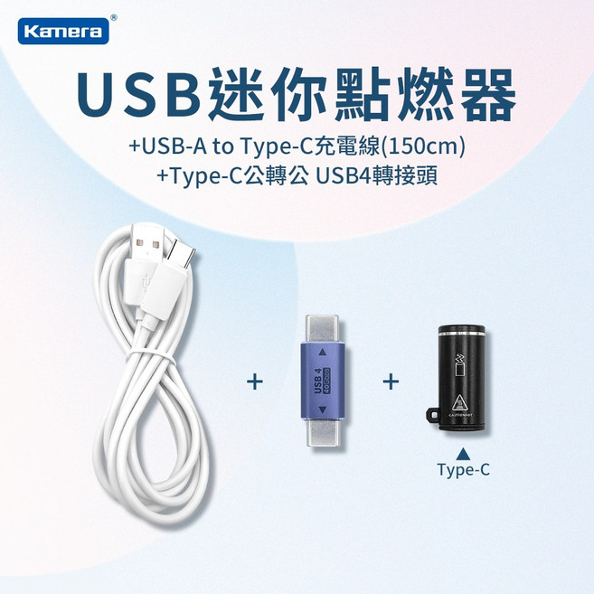 Kamra USB 迷你點燃器, 1個, 點火機+充電線+雙C轉接頭, 點火機+充電線+雙C轉接頭
