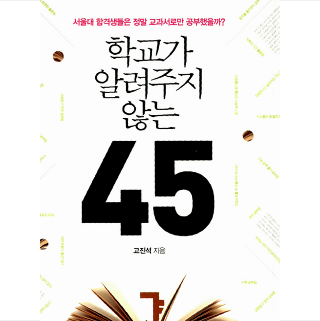 학교가 알려주지 않는 45 +미니수첩제공, 고진석