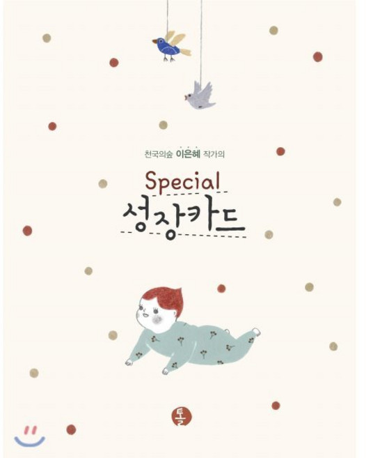 천국의숲 이은혜 작가의Special 성장카드, 톨