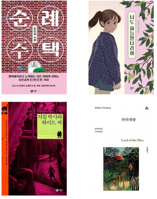 3위 - (기파랑문해원 국선반 선정도서 1~2월) 순례 주택 + 너도 하늘말나리야 외 2권 (전4권)