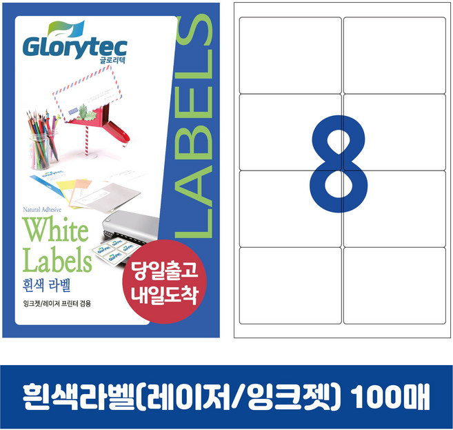 [내일도착] 흰색라벨 100매 A4라벨지 물류용 주소용 바코드용 스티커라벨 폼텍규격, 8칸_GL9108_99.1x67.5mm_100매