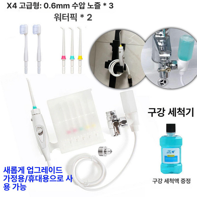 수도꼭지연결 직수형 구강세정기 워터젯형물치실 세트, X4 외부형 업그레이드 목욕구포함, 기본 모델명/품번