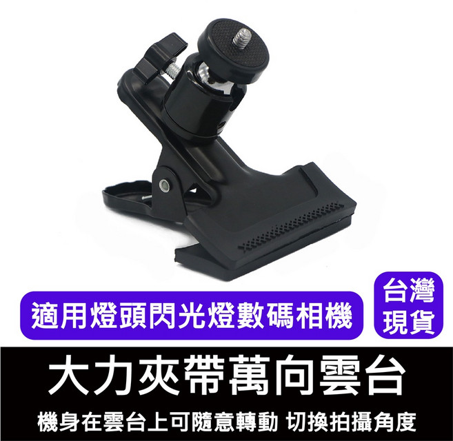 鋁合金大力夾萬向雲台 適用燈頭閃光燈數位相機 1/4接口 承重2-5公斤 自由調整拍攝角度, 1個, 金屬大力夾 帶萬向雲台