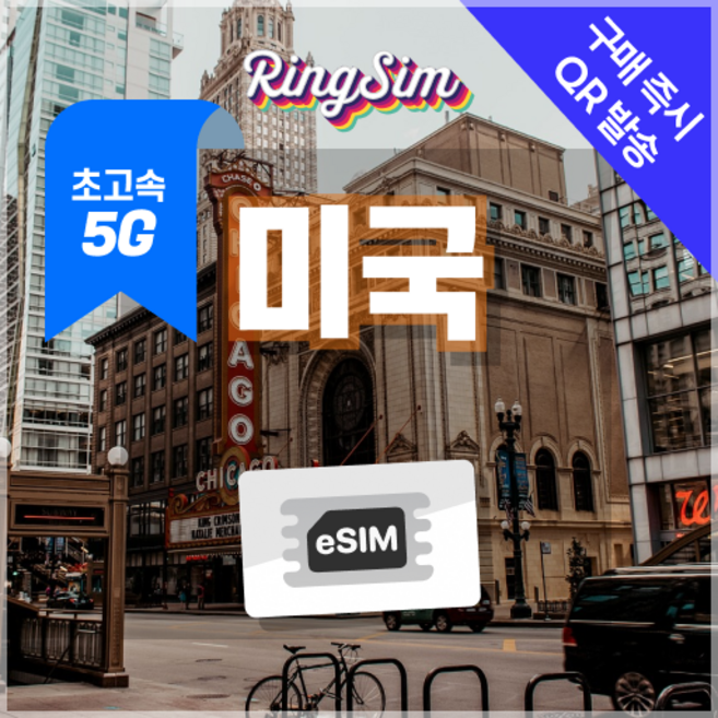 미국이심 5G속도e심 전지역 데이터무제한 뉴욕 LA 여행 esim 유심 링심, 1개, 5일, 5G 매일2GB 후 저속 무제한