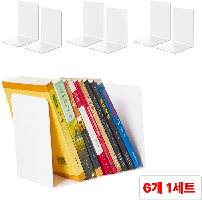 별오점 L자 북엔드 앤드 북 책 거치대 지지대 6P, 화이트