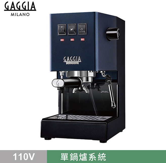 GAGGIA CLASSIC Pro 半自動咖啡機 升級版 110V, HG0195BL經典藍