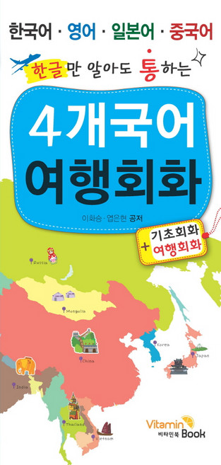 한글만 알아도 통하는 4개국어 여행회화:한국어 영어 일본어 중국어, 비타민북, 상세 설명 참조