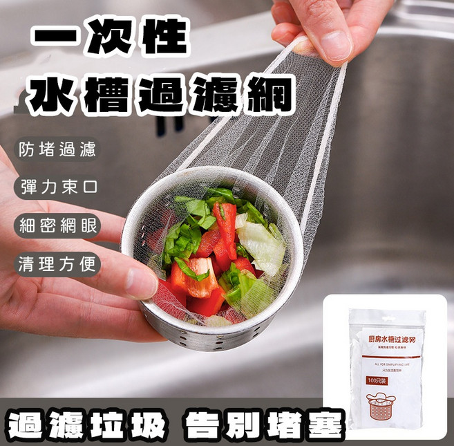 一次性水槽過濾網 100入 菜渣過濾網 流理臺濾網 排水孔濾網, 1個
