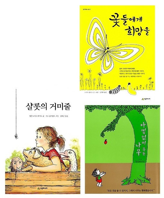 시공주니어 베스트 3종 세트(전3권)-꽃들에게 희망을+샬롯의 거미줄+아낌없이 주는 나무 /사은품