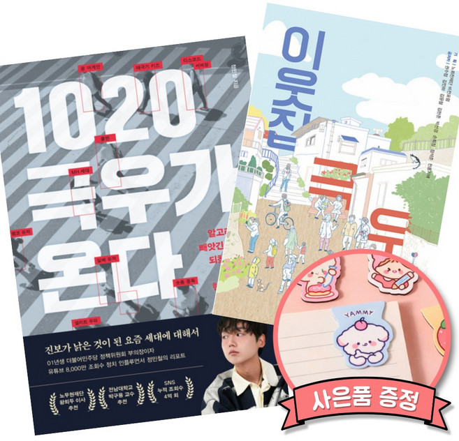 9위 - 1020 극우가 온다 + 이웃집 극우 세트 (요즘 세대 민주주의 이야기 정치 책)