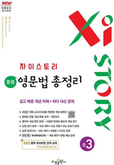 자이스토리 중등 영문법 총정리 중학 3 / 2027년, 영어영역, 중등3학년