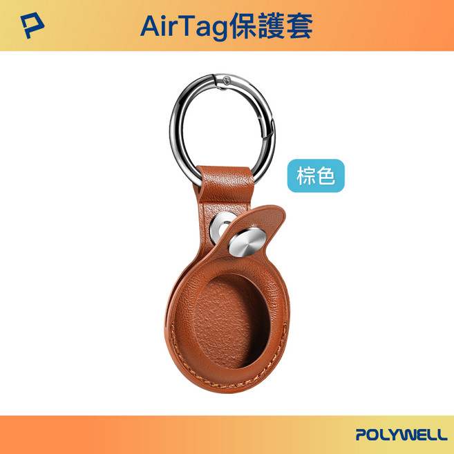 POLYWELL 寶利威爾 Airtag 保護套 皮革質感 金屬彈簧卡扣, 棕色, 1個