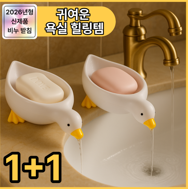 디오벨러 물빠짐 오리 비누 받침대, 화이트 1+1개, 1세트