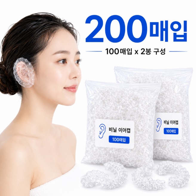 헬로조이 염색귀마개 비닐캡 이어캡, 200개, 투명