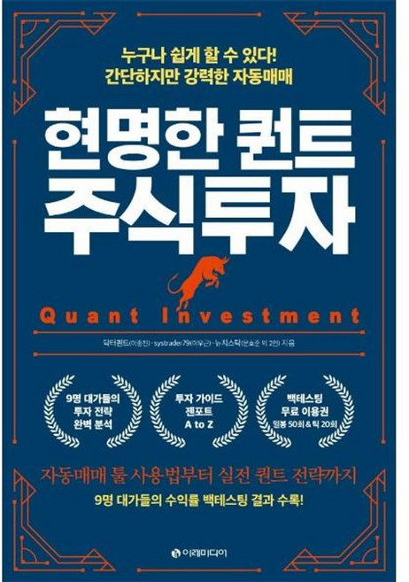 NSB9791188279999 새책-스테이책터 [현명한 퀀트 주식투자] -누구나 쉽게 할 수 있다! 간단하지만 강력한 자동매매--이레미디어-닥터퀀트(이종, 현명한 퀀트 주식투자