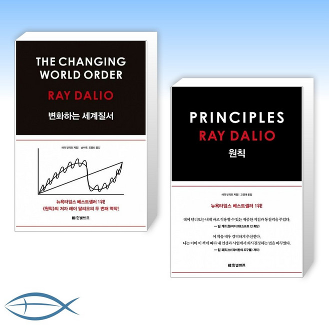 [레이 달리오 세트] 변화하는 세계 질서 + 원칙 PRINCIPLES (전2권)