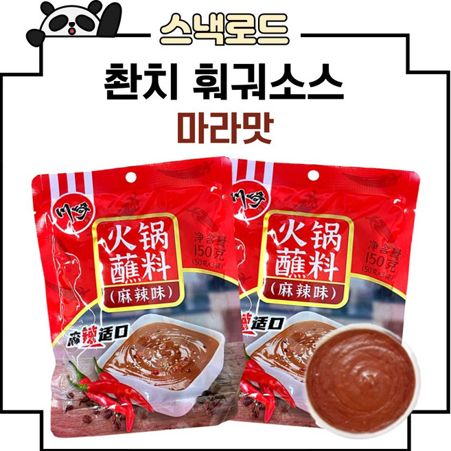 스낵로드 촨치 훠궈소스 마라맛 디핑소스 딥소스, 1개, 150g
