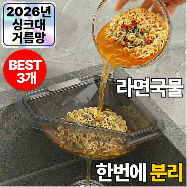 루다온 싱크대 음식물 거름망 코너 삼각 물빠짐 자석 배수 바구니, 1세트, 애쉬그레이 X 주방풀세트 BEST (3개)