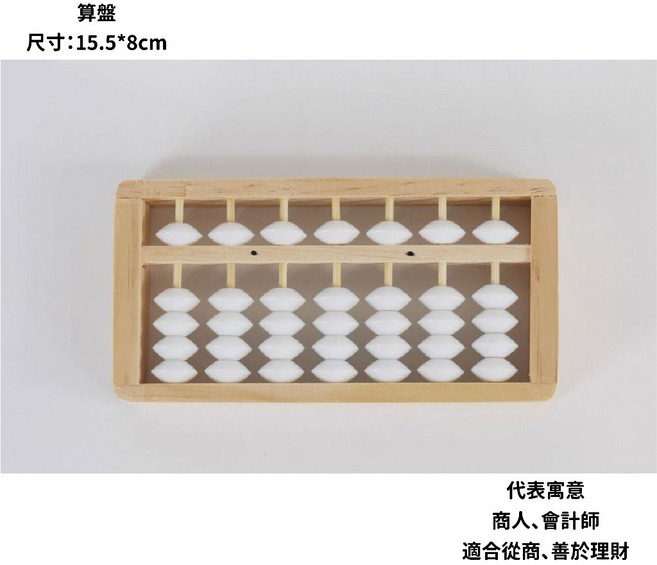 抓周道具 算盤 寶寶周歲儀式用品, 算盤（商人 會計師 老闆）, 1個