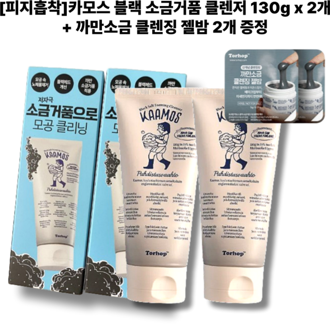 [기획상품] 피지흡착 카모스 블랙 소금거품 클렌저 (+까만소금 클렌징 젤밤 증정) 모공클리닝 탄력케어, 2개, 130g