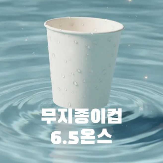 6.5온스 종이컵 1000개 국내제조 무형광 천연펄프 자판기용, 2000개