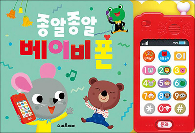 종알종알 베이비폰 사운드북 - 전화 놀이 말 배우는 소리나는 책, 스마트베어(예림당)