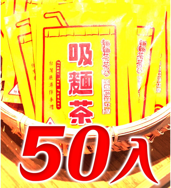 【麵麵茶茶】吸麵茶 禮盒40入 台灣鹿港古早味, 1個, 50小包入