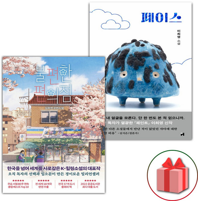 불편한 편의점 1 + 페이스 세트