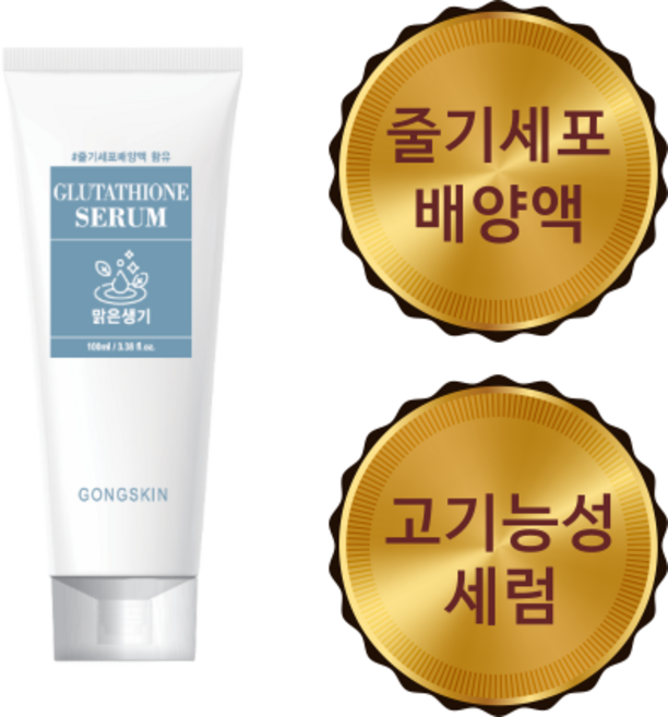 공스킨 글루타티온 세럼, 1개, 100ml