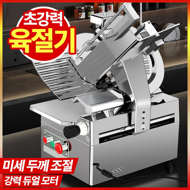 미트블렉스 전자동 업소용 육절기 만능 고기 절단기 냉동육 슬라이서 냉장육 커팅기 샤브샤브, QR300-12 (12인치 칼날)
