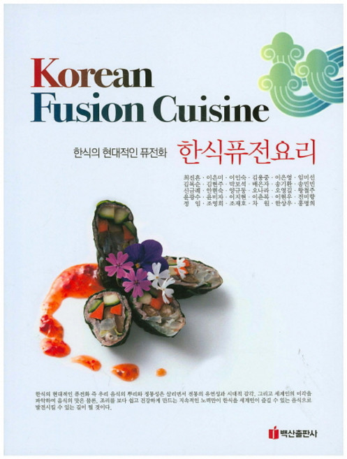 한식퓨전요리(Korean Fusion Cuisine):한식의 현대적인 퓨전화, 백산출판사