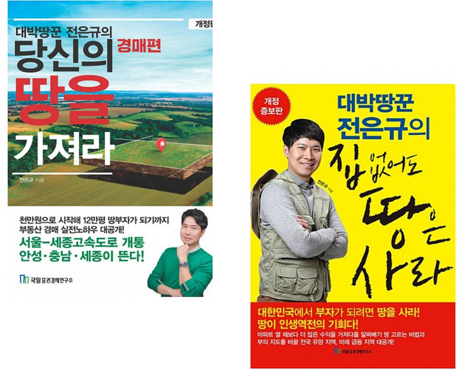 (전은규) 대박땅꾼 전은규의 당신의 땅을 가져라 경매편 + (전은규) 대박땅꾼 전은규의 집 없어도 땅은 사라 (전2권)