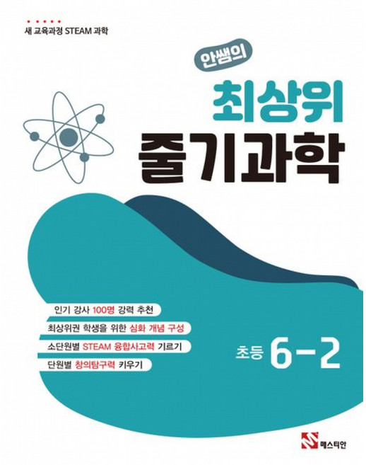 (안쌤 영재교육연구소) 안쌤의 최상위 줄기과학 초등 6-2 + 책갈피 -새 교육과정 STEAM 과학 2026 개정 (예약판매 2026/07/09~), 상세내용 참조, 상세내용 참조