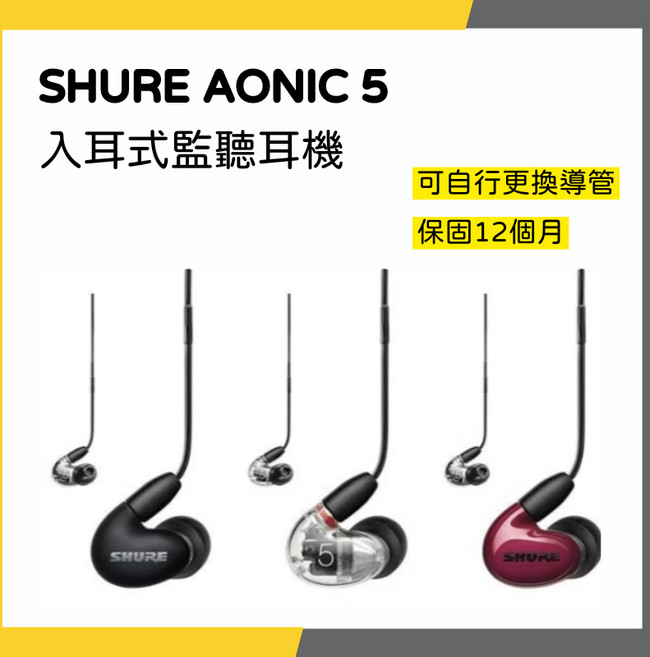 SHURE AONIC 5 入耳式監聽耳機, 黑色