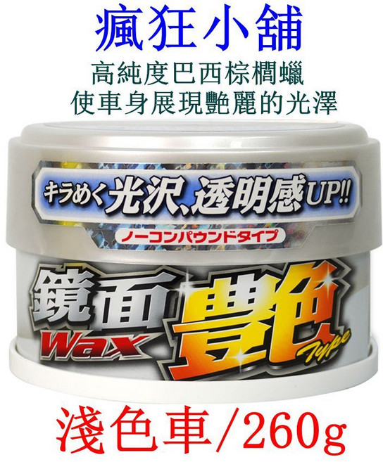 WILLSON 艷鏡面固體蠟, 1個, 01242 艷鏡面固體蠟(淺色車用)