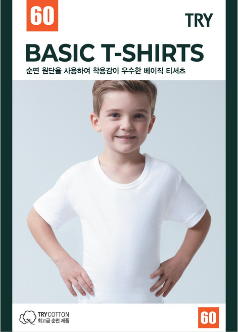 트라이 남아용 무형광 프리미엄 순면 베이직 반팔
