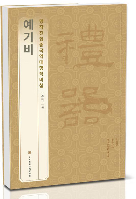 (3p)석문송 사신비 예기비 예서 복원 교본 서예 동한 유물론과 임서 석문송사진기비, 1개