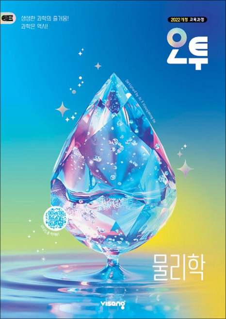 오투 고등 물리학 (2026) (22개정), 비상교육, 과학영역, 고등학생