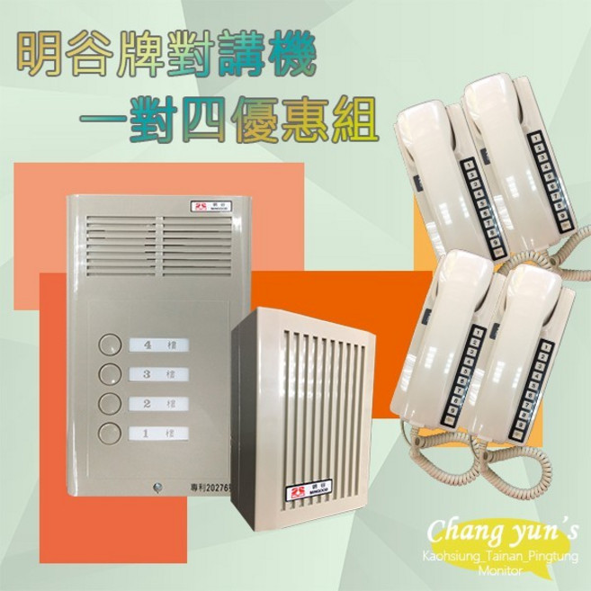 昌運監視器 明谷牌對講機優惠組 C型4戶門口機 C型室內機*4 整流器, 1個