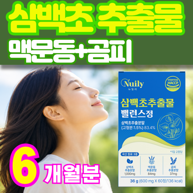 국내산100% 삼백초추출물 맥문동 곰피 삼중케어 LHF618 HACCP 식약처 식약청 인증50대 60대 여성 남성 온가족 미퀠리아닌 콧물 코막힘 재채기 코면역 개선 데일업, 6개, 60정