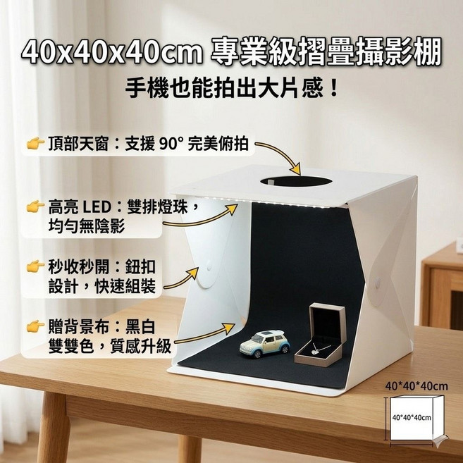 40x40cm 摺疊攝影棚 頂部天窗 雙排LED燈珠 無陰影拍照箱 秒收秒開, 1個