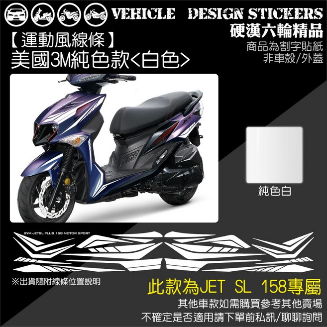 SYM JET SL JETSL 158 運動風 (免裁切), 1個, 美國3M純色款<白色>