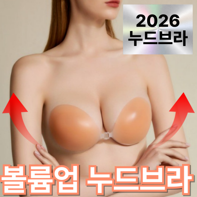 오데트 실리콘 2cm 볼륨업 웨딩 누브라 누드브라