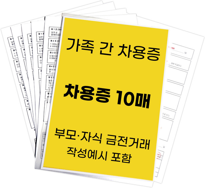 가족 간 금전거래용 필름드림 차용증 양식, 1세트, 10매
