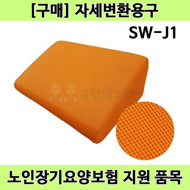 [노인장기요양] SW-J1 복지용구 자세변환용구 욕창쿠션 삼각쿠션 삼각베개 엉덩이 꼬리뼈 눌림방지 예방, 1개
