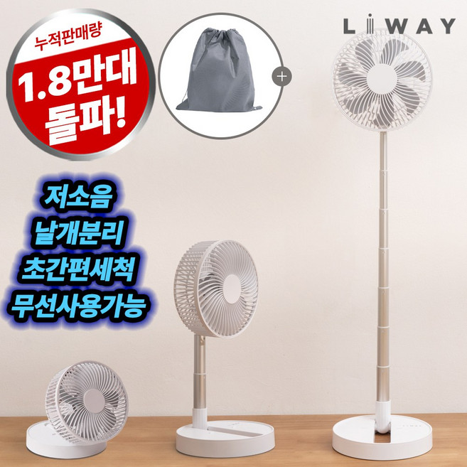 리웨이 무선 접이식 선풍기 휴대용 폴딩팬, 리웨이 접이식선풍기