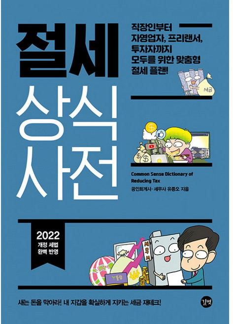 절세 상식사전(2022):작장인부터 자영업자 프리랜서 투자자까지 모두를 위한 맞춤형 절세 플랜, 유종오, 길벗