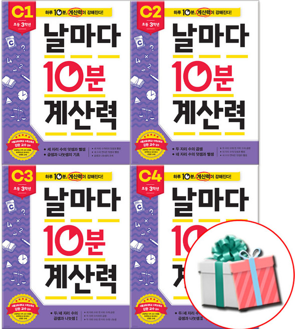 날마다 10분 계산력 C1-4권 초등3학년 수학문제집 전4권 세트 사은품증정, 수학, 3학년