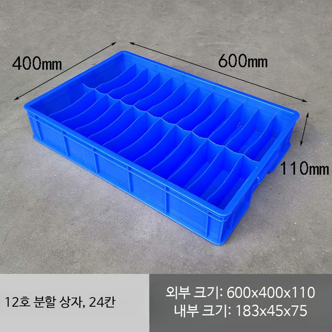 플라스틱 분류 시장 수납 6칸 칸막이 박스 소형 정리 다용도 부품, 12호 24칸 상자 600x400x110 블루