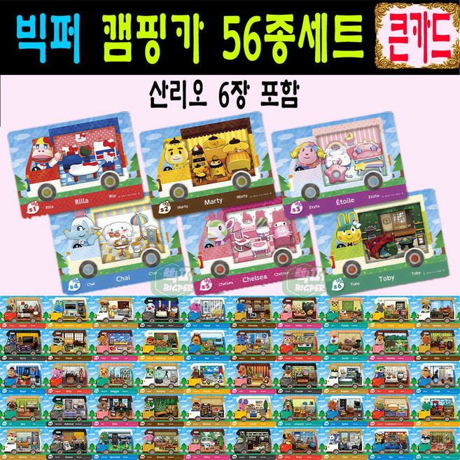 2026년 모여봐요 동물의숲 동숲 산리오 아미보 카드 캠핑카 올클 56종세트 모동숲 amiibo 사이다 게임 칩 아미보팩 릴라 마티 에뜨와르 피카 첼시 토비, 1세트, 큰 카드, 캠핑카50종+산리오6종